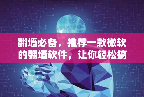 翻墙必备，推荐一款微软的翻墙软件，让你轻松搞定网络连接问题
