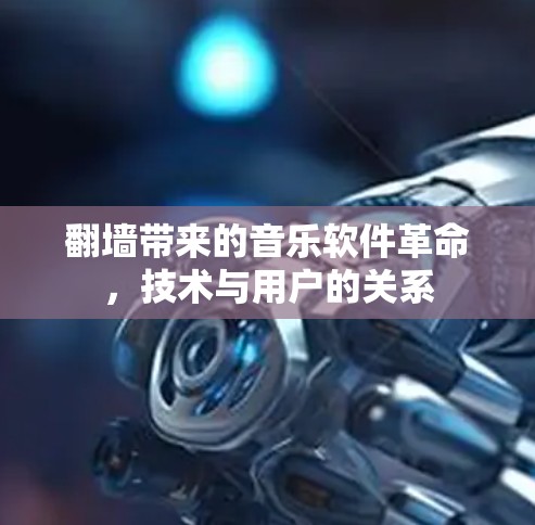 翻墙带来的音乐软件革命，技术与用户的关系