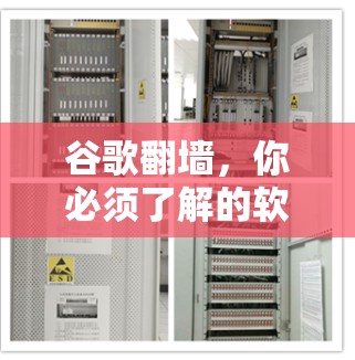谷歌翻墙，你必须了解的软件选择