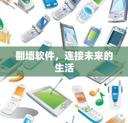 翻墙软件，连接未来的生活