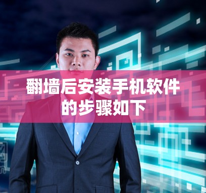 翻墙后安装手机软件的步骤如下