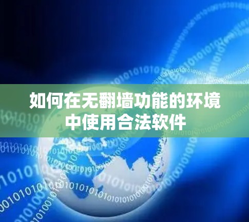 如何在无翻墙功能的环境中使用合法软件