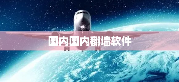 国内国内翻墙软件