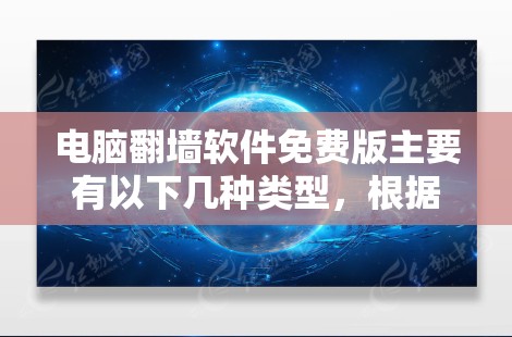 电脑翻墙软件免费版主要有以下几种类型，根据你的需求选择合适的工具
