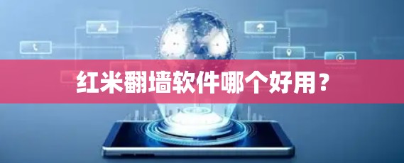 红米翻墙软件哪个好用？