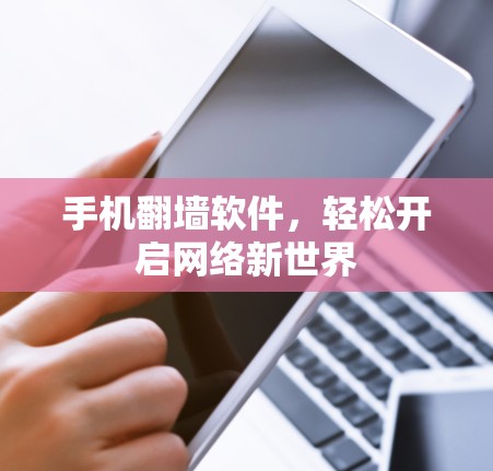 手机翻墙软件，轻松开启网络新世界