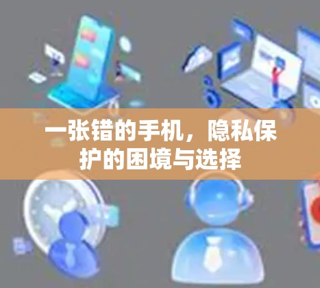 一张错的手机，隐私保护的困境与选择