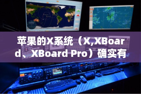 苹果的X系统（X,XBoard、XBoard Pro）确实有一个翻墙功能，但这并不是它最直接或主要的功能。X系统本身是一个强大的操作系统，主要用于文件管理、复制和移动等操作