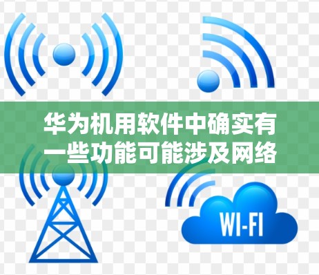 华为机用软件中确实有一些功能可能涉及网络传输和控制，因此可能包括翻墙的功能。具体来说，华为可能在机装设备上开发了一些网络管理软件，用于控制和监控网络流量，从而实现网络隔离或流量控制。这些功能可能包括