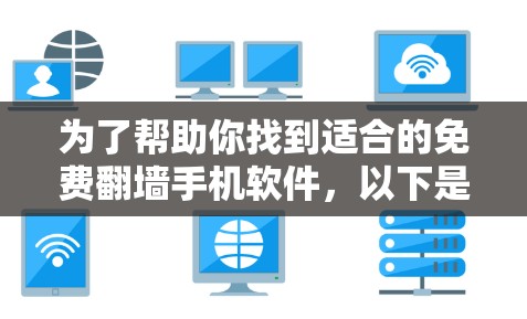 为了帮助你找到适合的免费翻墙手机软件，以下是分步骤的推荐
