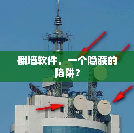 翻墙软件，一个隐藏的陷阱？