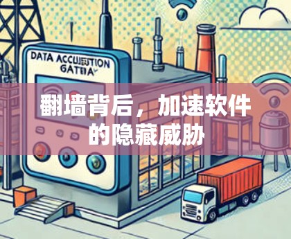 翻墙背后，加速软件的隐藏威胁
