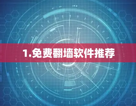 1.免费翻墙软件推荐