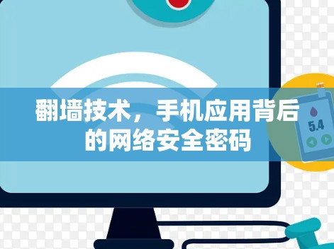 翻墙技术，手机应用背后的网络安全密码