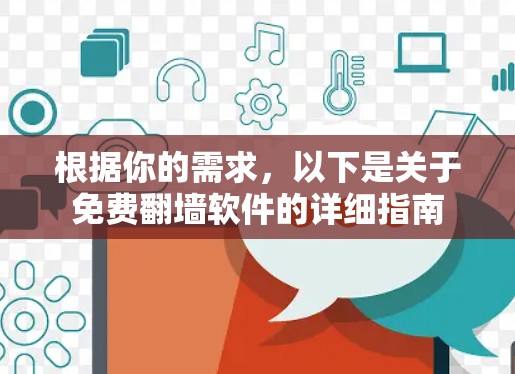 根据你的需求，以下是关于免费翻墙软件的详细指南