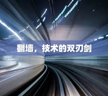 翻墙，技术的双刃剑