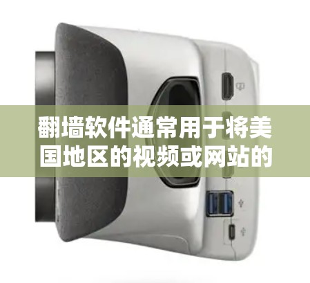 翻墙软件通常用于将美国地区的视频或网站的访问转换到国内的服务器上，以便用户能够访问这些资源。然而，翻墙软件的具体存在与否取决于具体的网络环境和地区的政策。以下是一些可能的步骤或建议