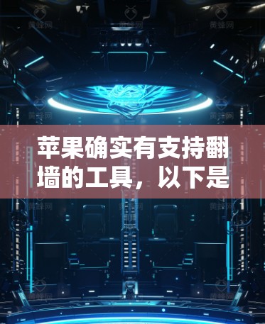 苹果确实有支持翻墙的工具，以下是几种主要的软件推荐