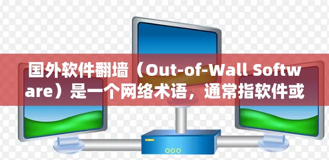 国外软件翻墙（Out-of-Wall Software）是一个网络术语，通常指软件或程序通过绕过或绕过当前网络防火墙或网络设备来运行或访问外部服务。这种技术被称为网络防火墙绕过或网络绕过技术