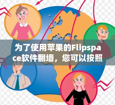 为了使用苹果的Flipspace软件翻墙，您可以按照以下步骤进行操作