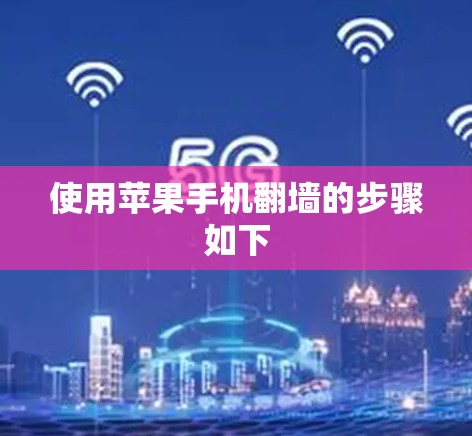 使用苹果手机翻墙的步骤如下