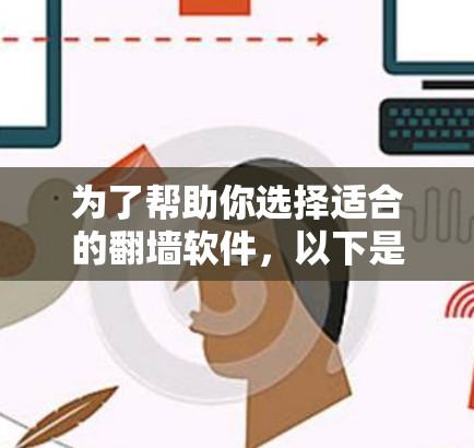 为了帮助你选择适合的翻墙软件，以下是一个详细的对比分析和推荐方案