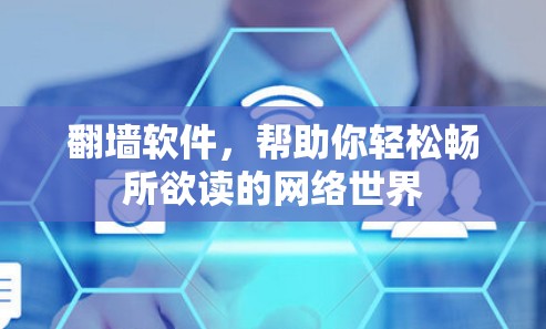 翻墙软件，帮助你轻松畅所欲读的网络世界