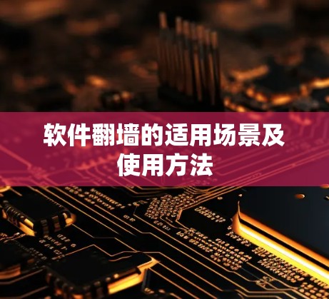 软件翻墙的适用场景及使用方法
