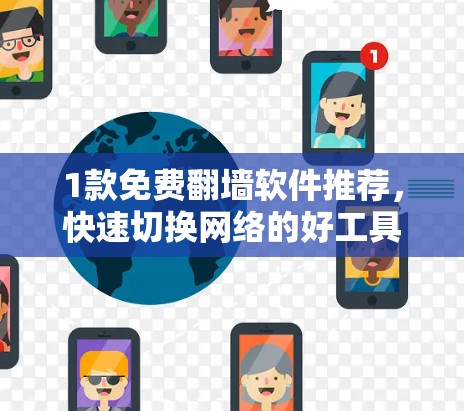 1款免费翻墙软件推荐，快速切换网络的好工具