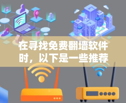 在寻找免费翻墙软件时，以下是一些推荐，以及它们的优缺点