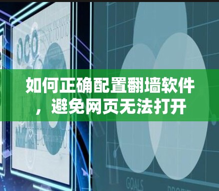 如何正确配置翻墙软件，避免网页无法打开