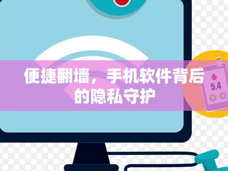 便捷翻墙，手机软件背后的隐私守护