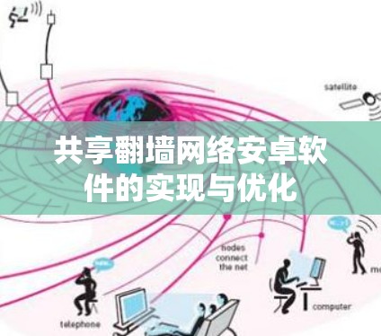 共享翻墙网络安卓软件的实现与优化