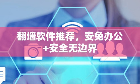翻墙软件推荐，安兔办公+安全无边界