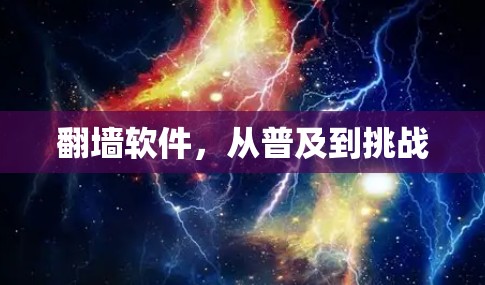 翻墙软件，从普及到挑战