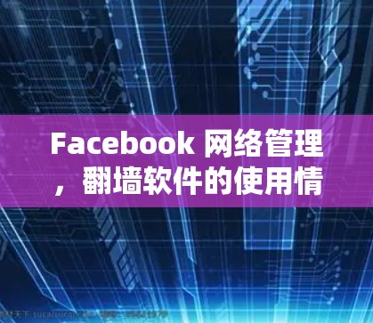 Facebook 网络管理，翻墙软件的使用情况