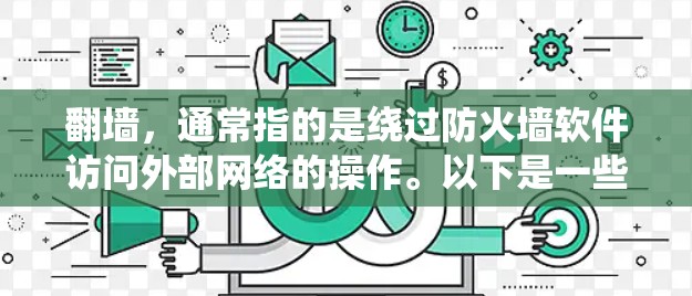 翻墙，通常指的是绕过防火墙软件访问外部网络的操作。以下是一些好玩的工具或应用供你探索