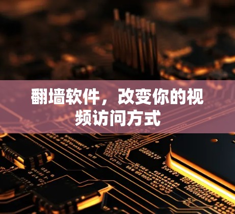 翻墙软件，改变你的视频访问方式