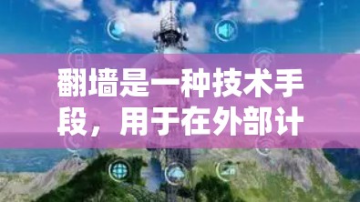 翻墙是一种技术手段，用于在外部计算机和服务器之间进行数据交换，以减少网络攻击风险。以下是对翻墙的详细分析