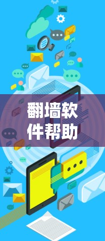 翻墙软件帮助用户在没有设备的情况下访问互联网，提供了多种设置选项以管理和控制网络访问。以下是使用翻墙软件的详细步骤