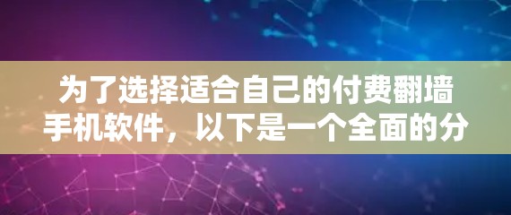 为了选择适合自己的付费翻墙手机软件，以下是一个全面的分析和推荐