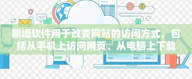 翻墙软件用于改变网站的访问方式，包括从手机上访问网页、从电脑上下载页面等。以下是目前还能用的翻墙软件，按免费和付费分为两部分