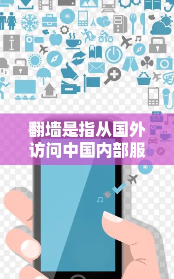 翻墙是指从国外访问中国内部服务器的技术问题。以下是解决翻墙的步骤和方法