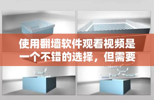 使用翻墙软件观看视频是一个不错的选择，但需要仔细操作以确保成功。以下是详细的步骤指南，帮助你顺利完成翻墙视频观看