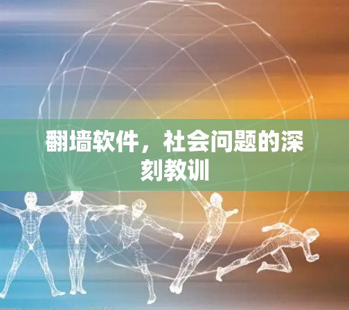 翻墙软件，社会问题的深刻教训