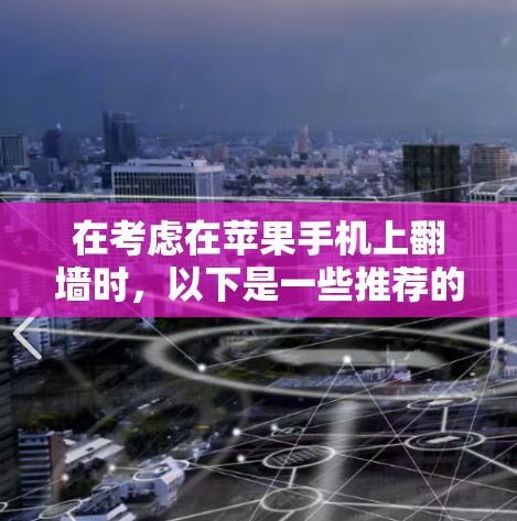 在考虑在苹果手机上翻墙时，以下是一些推荐的软件及其特点和适用场景