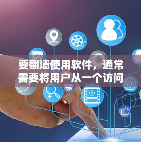 要翻墙使用软件，通常需要将用户从一个访问点封死，然后连接到另一个访问点访问内容。以下是一些常见的翻墙软件