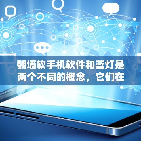 翻墙软手机软件和蓝灯是两个不同的概念，它们在不同的情境下可能被误解。以下是一些可能的解释和解决方法
