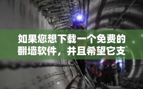 如果您想下载一个免费的翻墙软件，并且希望它支持安卓设备，可以考虑以下几种选项