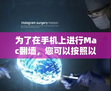 为了在手机上进行Mac翻墙，您可以按照以下步骤操作